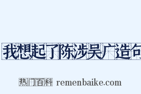 我想起了陈涉吴广造句是什么意思的图片